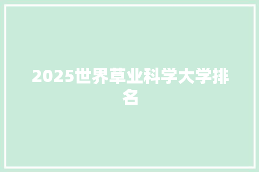 2025世界草业科学大学排名