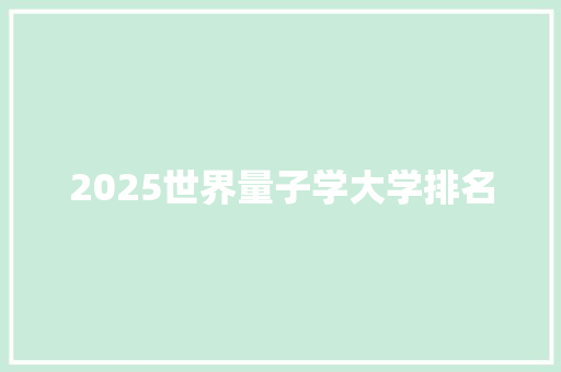 2025世界量子学大学排名