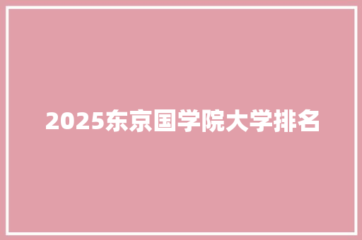 2025东京国学院大学排名