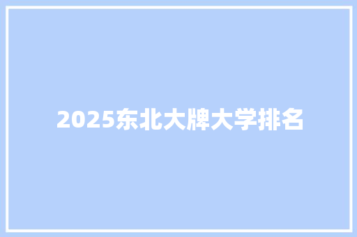 2025东北大牌大学排名