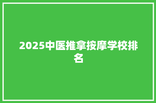 2025中医推拿按摩学校排名