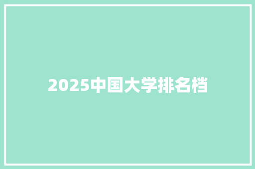 2025中国大学排名档