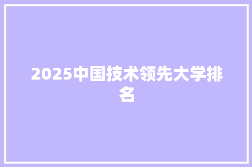 2025中国技术领先大学排名