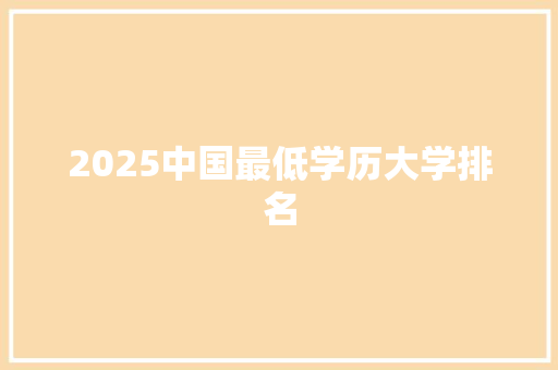 2025中国最低学历大学排名
