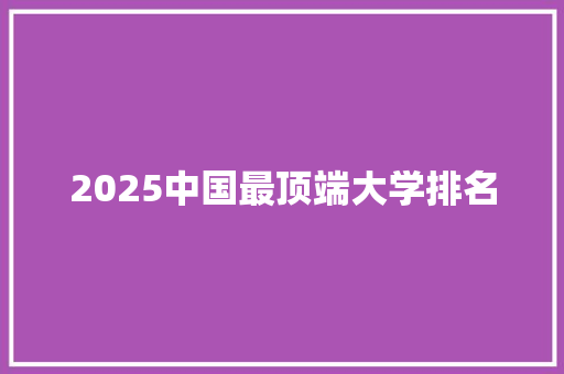 2025中国最顶端大学排名