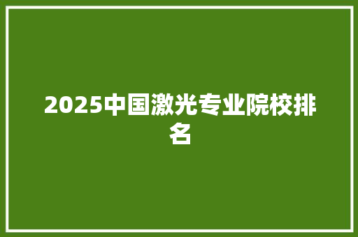 2025中国激光专业院校排名