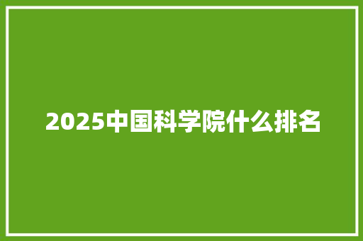 2025中国科学院什么排名