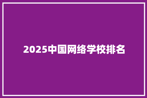 2025中国网络学校排名