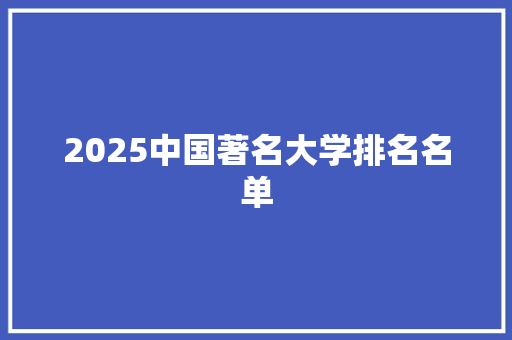 2025中国著名大学排名名单