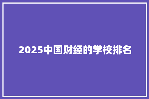 2025中国财经的学校排名