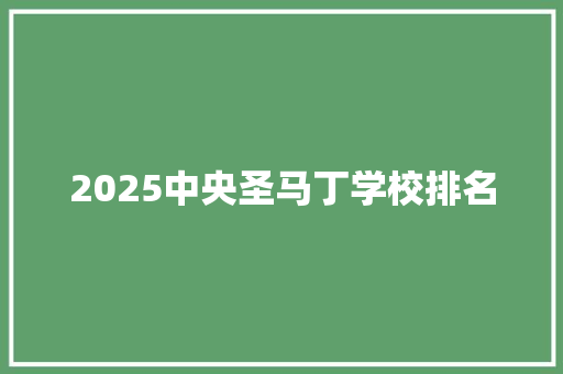 2025中央圣马丁学校排名