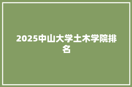 2025中山大学土木学院排名
