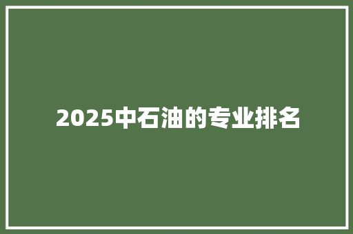 2025中石油的专业排名