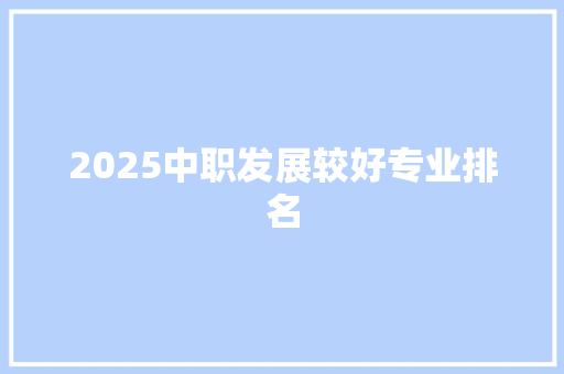 2025中职发展较好专业排名