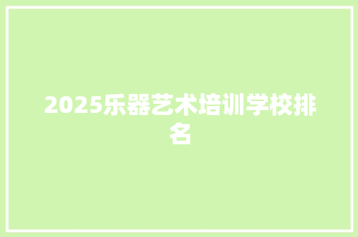 2025乐器艺术培训学校排名