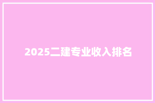 2025二建专业收入排名 生活类