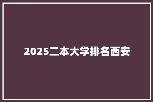 2025二本大学排名西安
