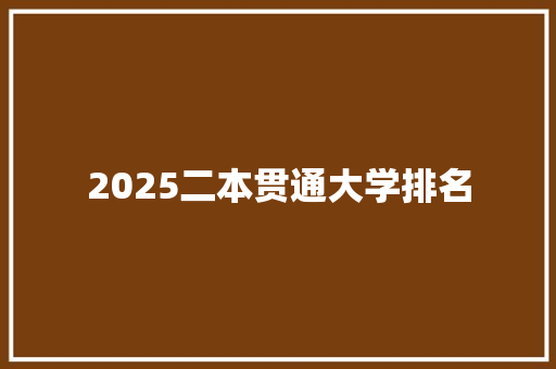 2025二本贯通大学排名