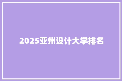 2025亚州设计大学排名
