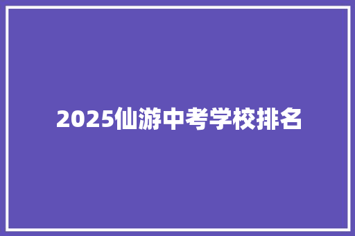 2025仙游中考学校排名 采访稿