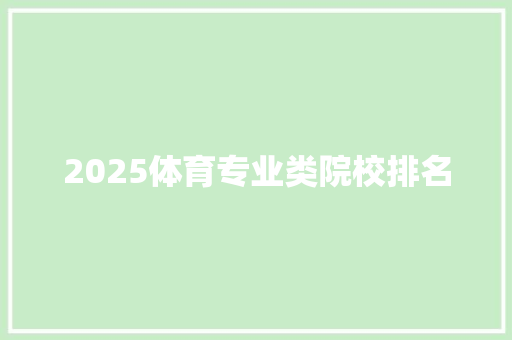 2025体育专业类院校排名