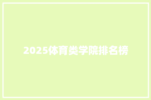 2025体育类学院排名榜
