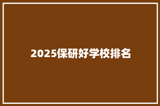 2025保研好学校排名
