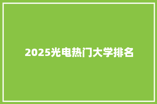 2025光电热门大学排名