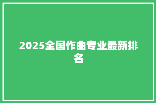 2025全国作曲专业最新排名