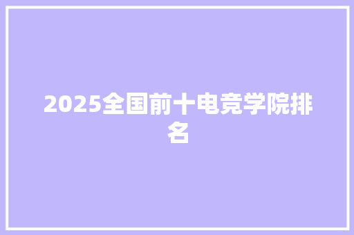 2025全国前十电竞学院排名