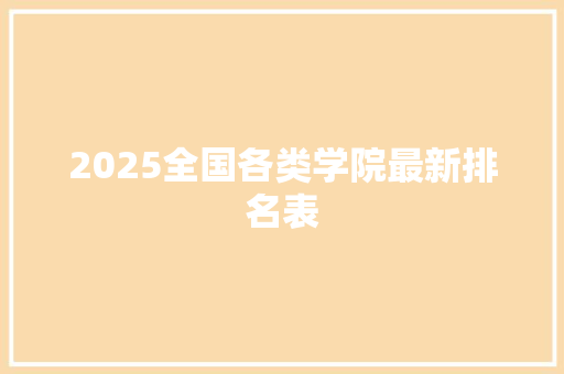 2025全国各类学院最新排名表
