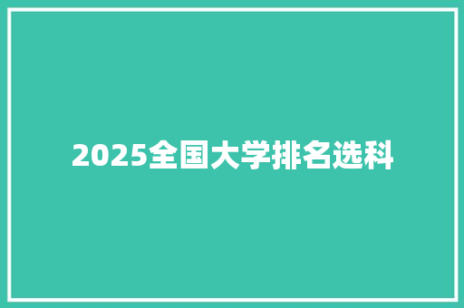 2025全国大学排名选科