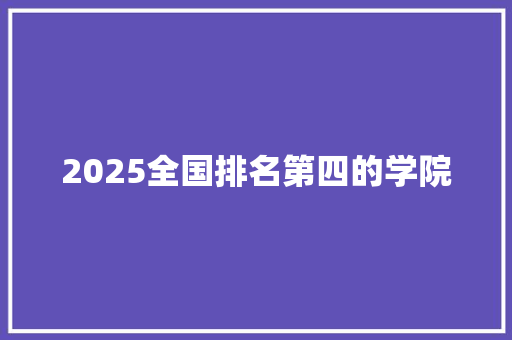 2025全国排名第四的学院