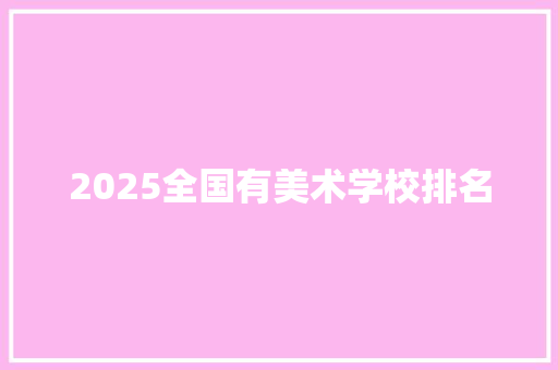 2025全国有美术学校排名