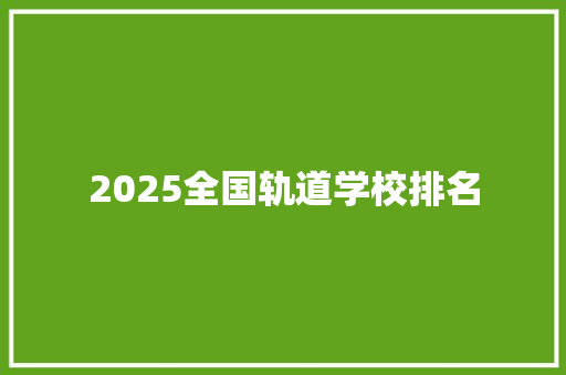 2025全国轨道学校排名