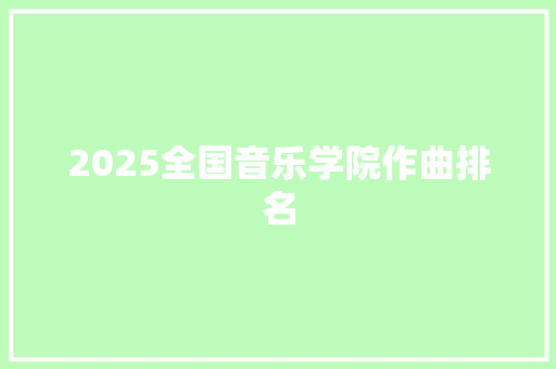 2025全国音乐学院作曲排名