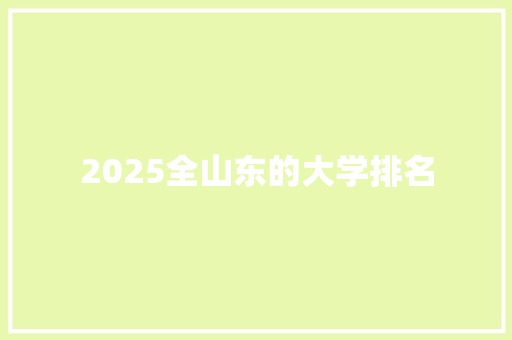 2025全山东的大学排名