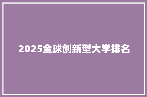 2025全球创新型大学排名