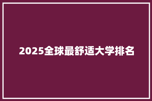 2025全球最舒适大学排名