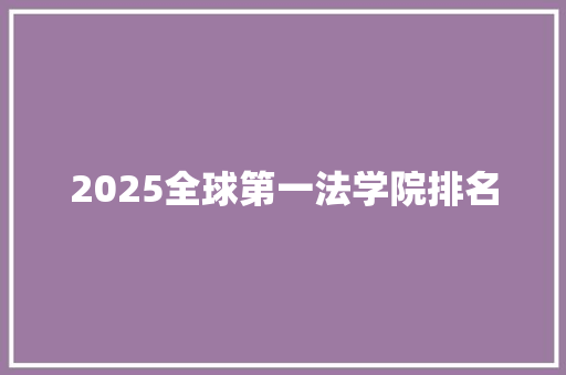 2025全球第一法学院排名