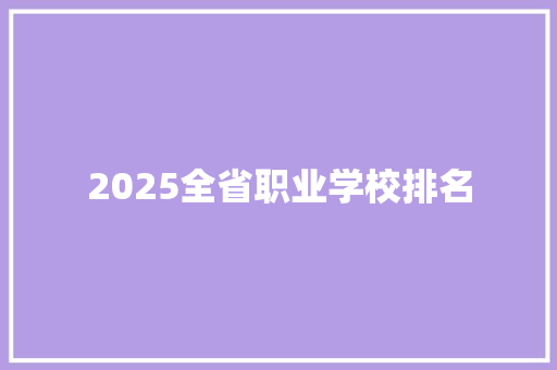 2025全省职业学校排名 采访稿