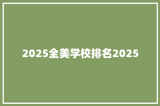 2025全美学校排名2025