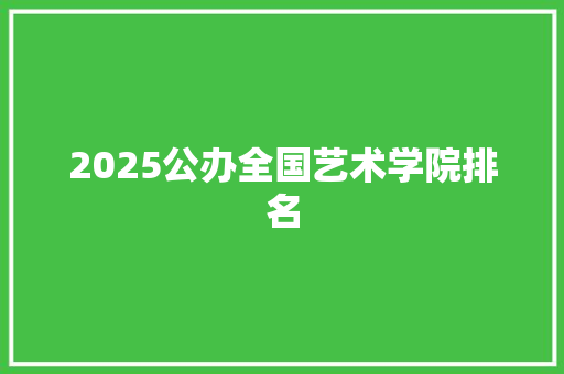 2025公办全国艺术学院排名