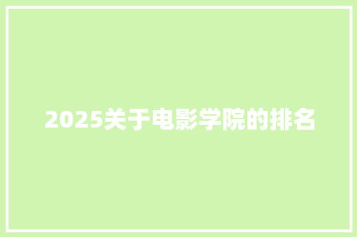 2025关于电影学院的排名