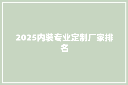 2025内装专业定制厂家排名