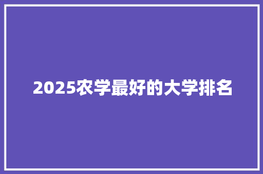 2025农学最好的大学排名