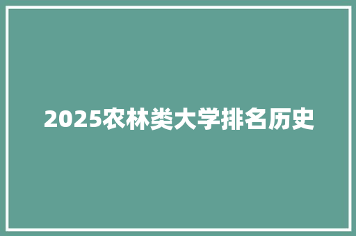 2025农林类大学排名历史