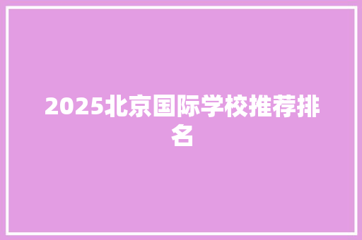 2025北京国际学校推荐排名