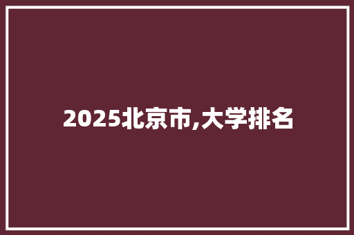 2025北京市,大学排名