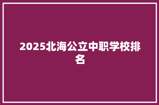 2025北海公立中职学校排名